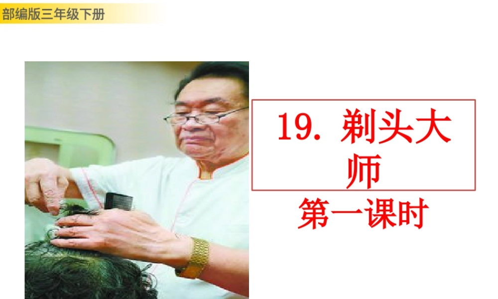 三年级上册语文课件19 剃头大师 (2).pptx