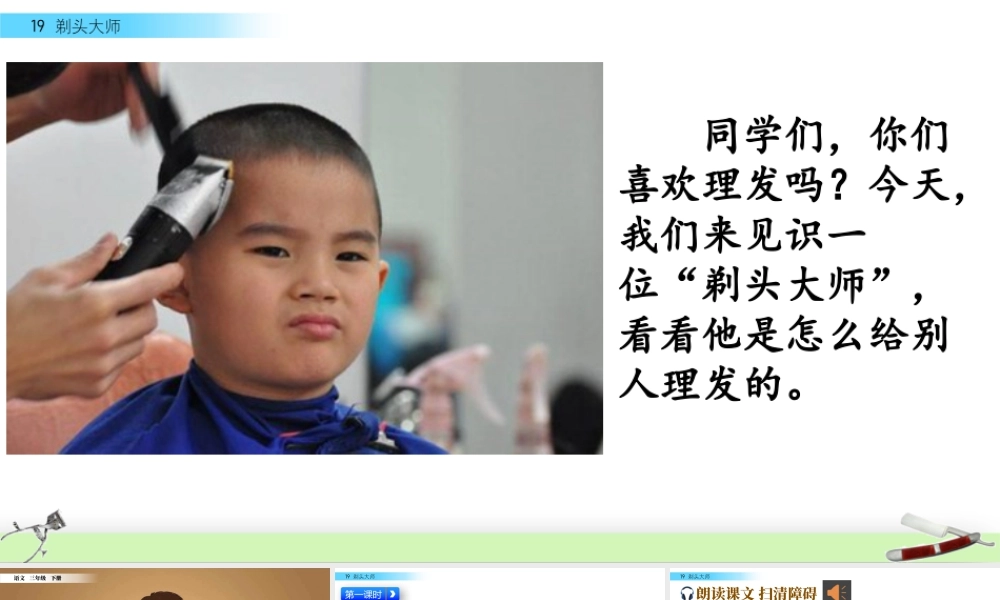 三年级上册语文课件19 剃头大师.pptx