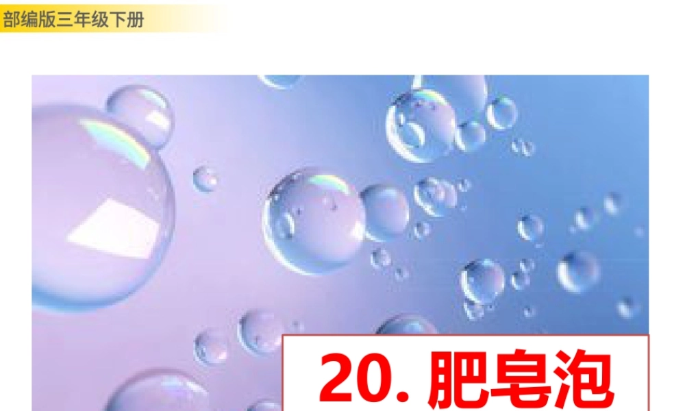 三年级上册语文课件20 肥皂泡 (2).pptx