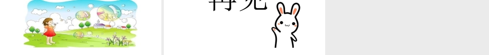 三年级上册语文课件20 肥皂泡 (2).pptx