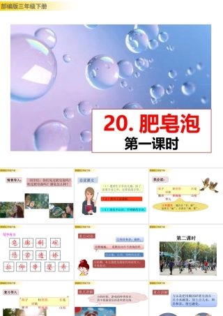 三年级上册语文课件20 肥皂泡 (2).pptx