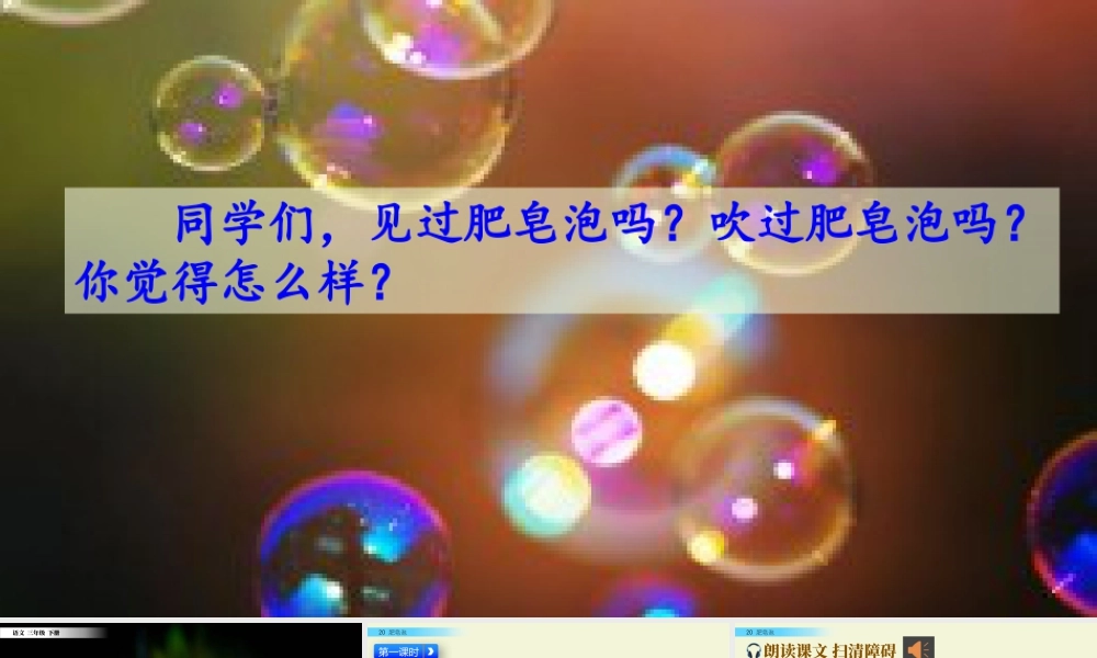 三年级上册语文课件20 肥皂泡.pptx