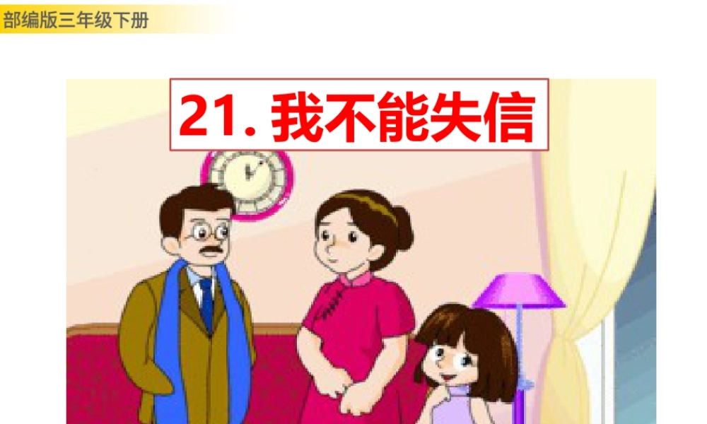 三年级上册语文课件21 我不能失信 (2).pptx