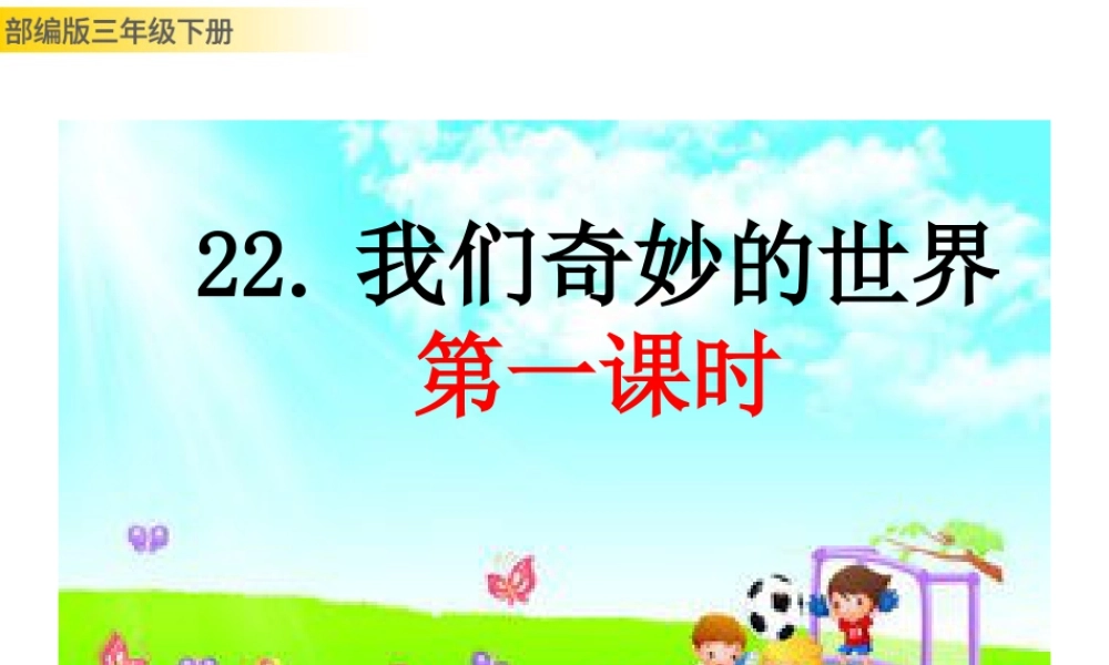三年级上册语文课件22 我们奇妙的世界 (2).pptx