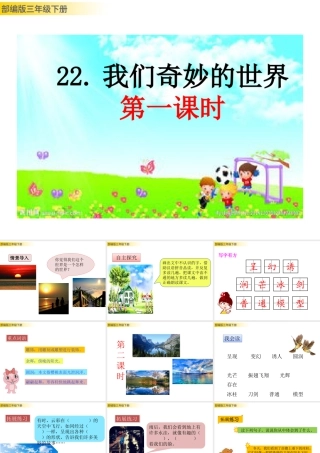 三年级上册语文课件22 我们奇妙的世界 (2).pptx