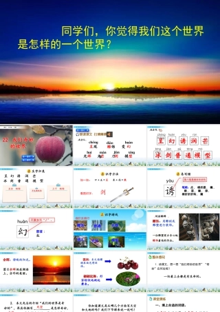 三年级上册语文课件22 我们奇妙的世界.pptx