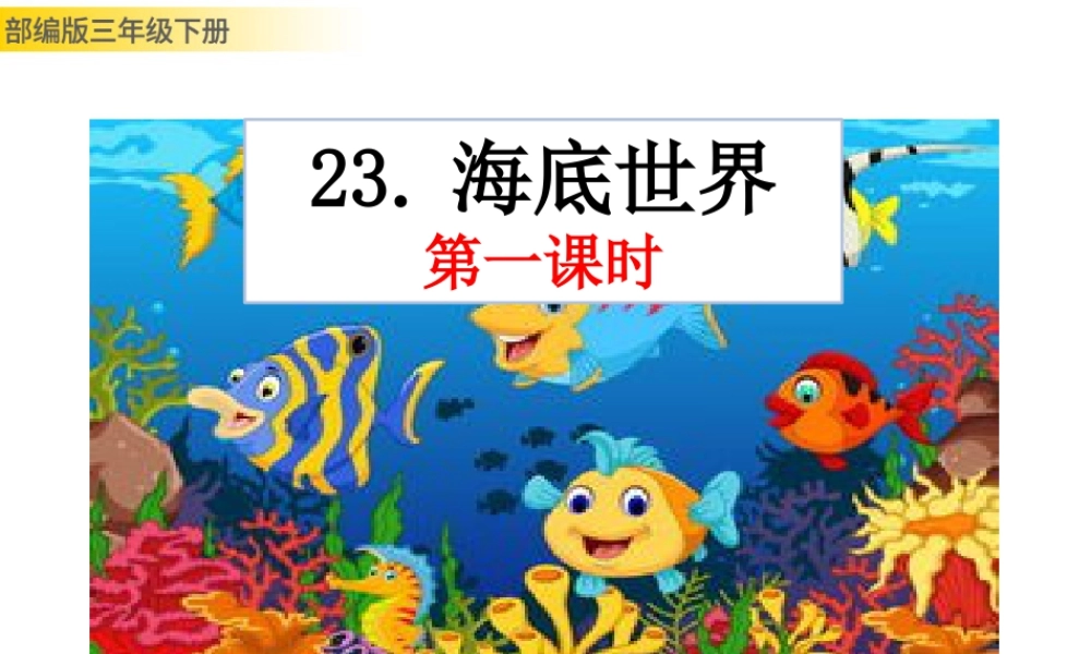 三年级上册语文课件23 海底世界 (2).pptx