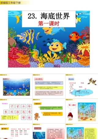 三年级上册语文课件23 海底世界 (2).pptx