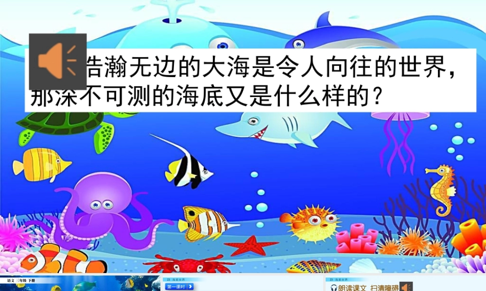 三年级上册语文课件23 海底世界.pptx