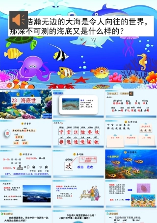 三年级上册语文课件23 海底世界.pptx