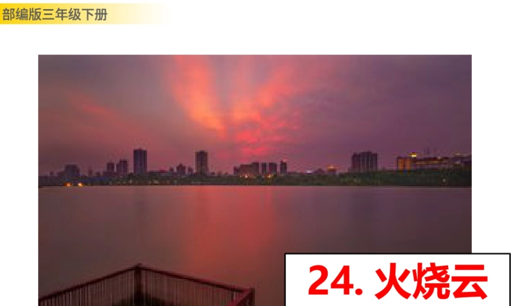 三年级上册语文课件24 火烧云 (2).pptx