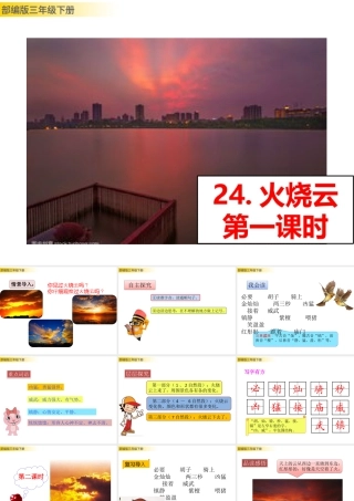 三年级上册语文课件24 火烧云 (2).pptx