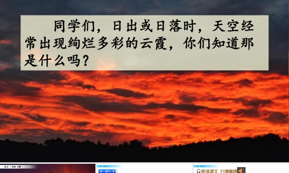 三年级上册语文课件24 火烧云.pptx