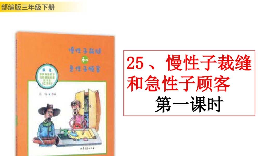 三年级上册语文课件25 慢性子裁缝和急性子顾客 (2).pptx
