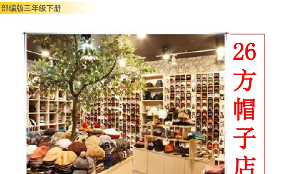 三年级上册语文课件26 方帽子店 (2).pptx