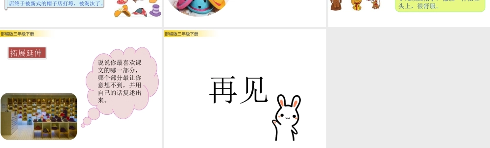 三年级上册语文课件26 方帽子店 (2).pptx