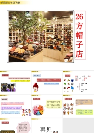 三年级上册语文课件26 方帽子店 (2).pptx
