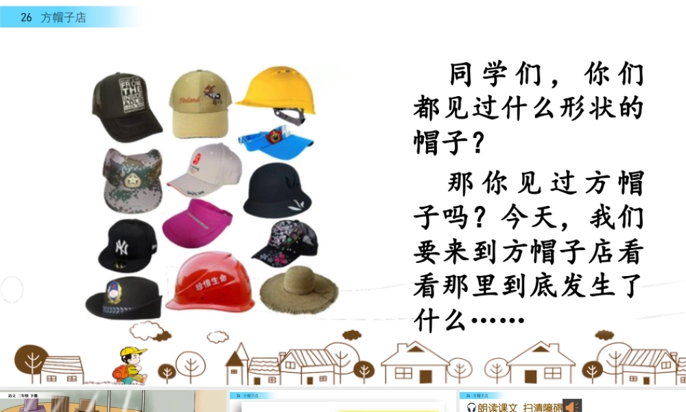 三年级上册语文课件26 方帽子店.pptx