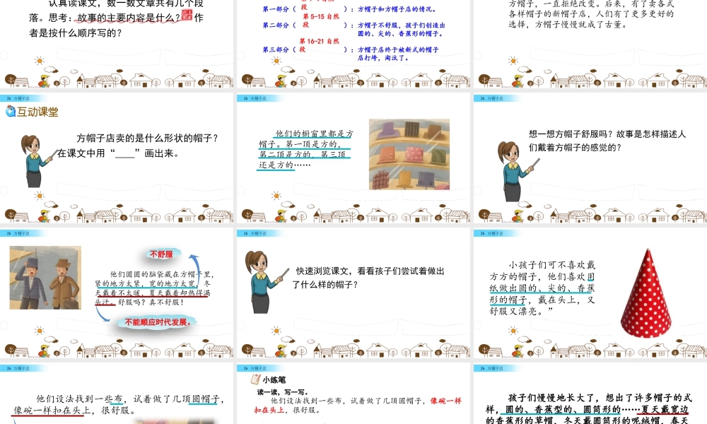 三年级上册语文课件26 方帽子店.pptx
