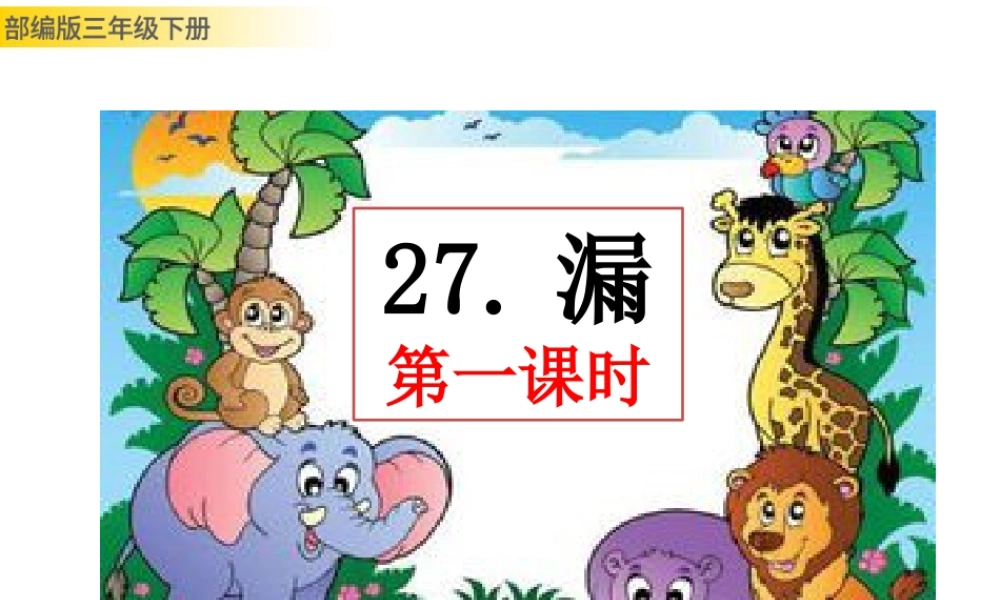 三年级上册语文课件27 漏 (2).pptx