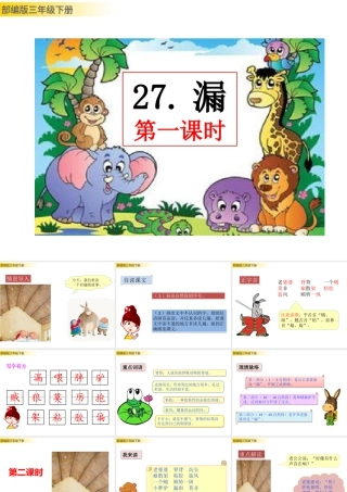 三年级上册语文课件27 漏 (2).pptx