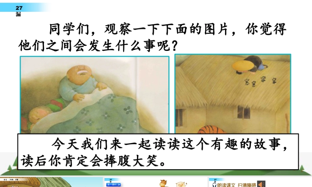 三年级上册语文课件27 漏.pptx