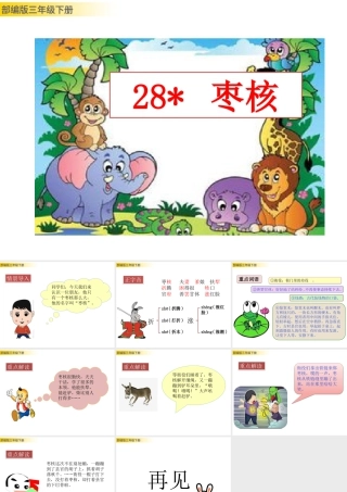 三年级上册语文课件28 枣核 (2).pptx