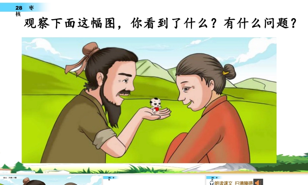 三年级上册语文课件28 枣核.pptx