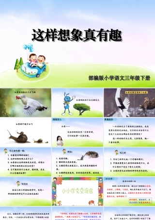 三年级上册语文课件第八单元习作课件：这样想象真有趣.ppt
