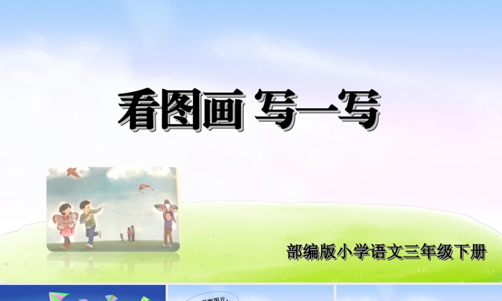 三年级上册语文课件第二单元习作课件：看图画，写一写.ppt