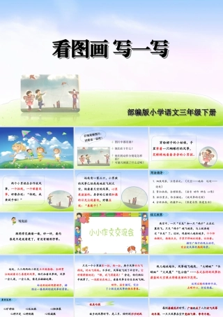 三年级上册语文课件第二单元习作课件：看图画，写一写.ppt