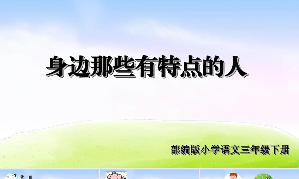 三年级上册语文课件第六单元习作课件：身边那些有特点的人.ppt