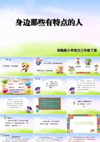 三年级上册语文课件第六单元习作课件：身边那些有特点的人.ppt