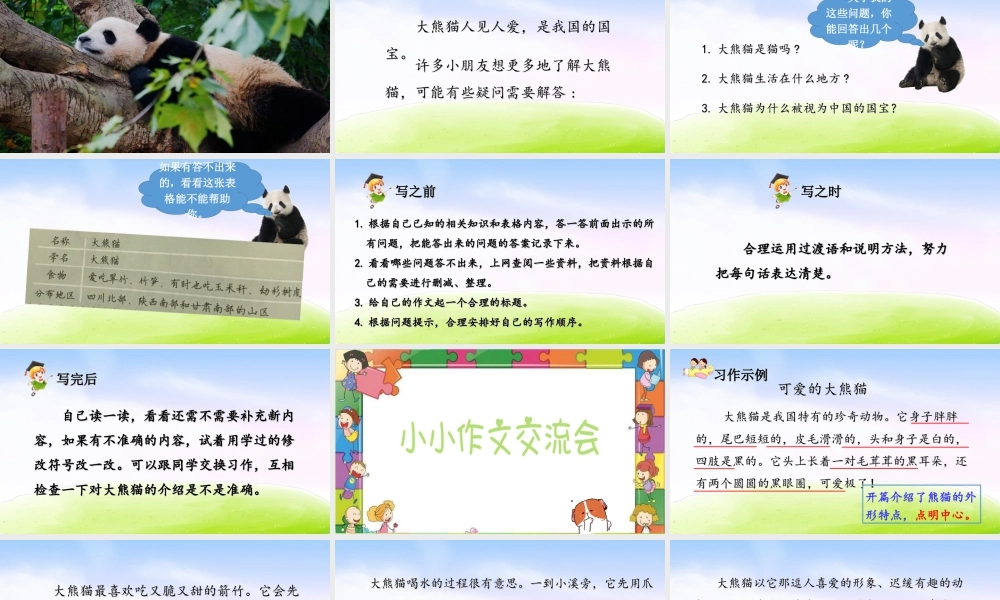 三年级上册语文课件第七单元习作课件：国宝大熊猫.ppt