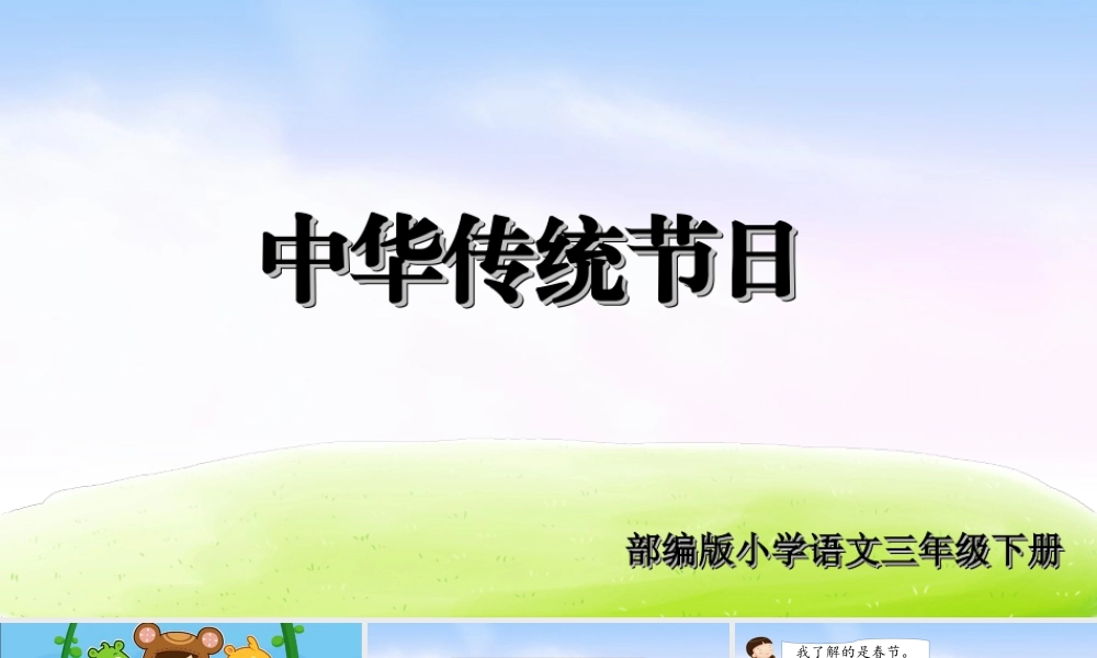 三年级上册语文课件第三单元综合性学习及习作课件.ppt