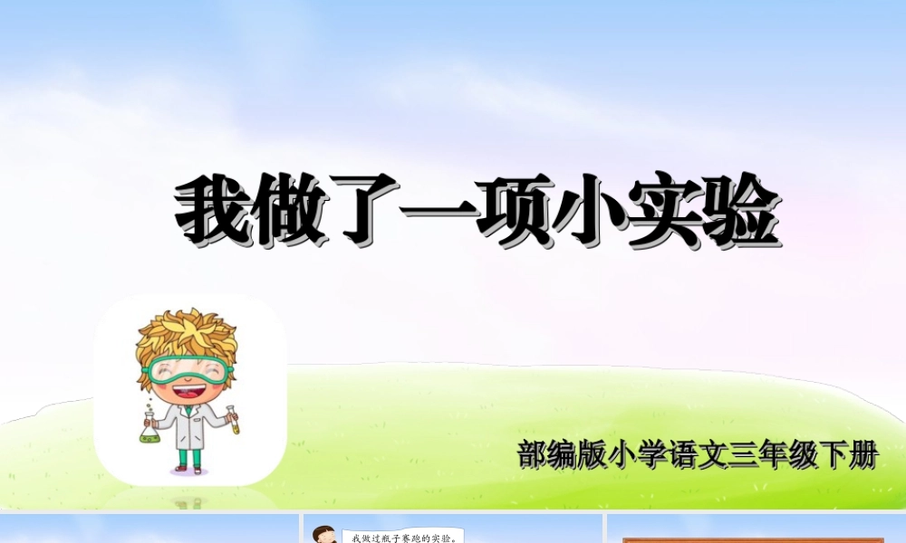 三年级上册语文课件第四单元习作课件：我做了一项小实验.ppt