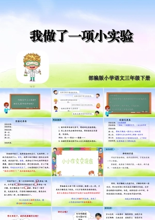 三年级上册语文课件第四单元习作课件：我做了一项小实验.ppt