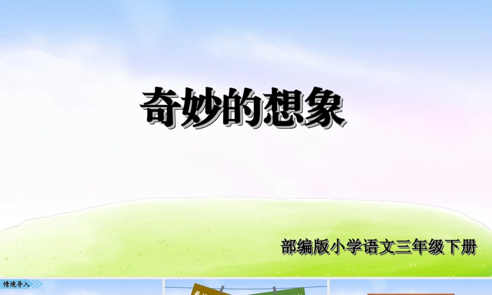 三年级上册语文课件第五单元习作课件：奇妙的想象.ppt