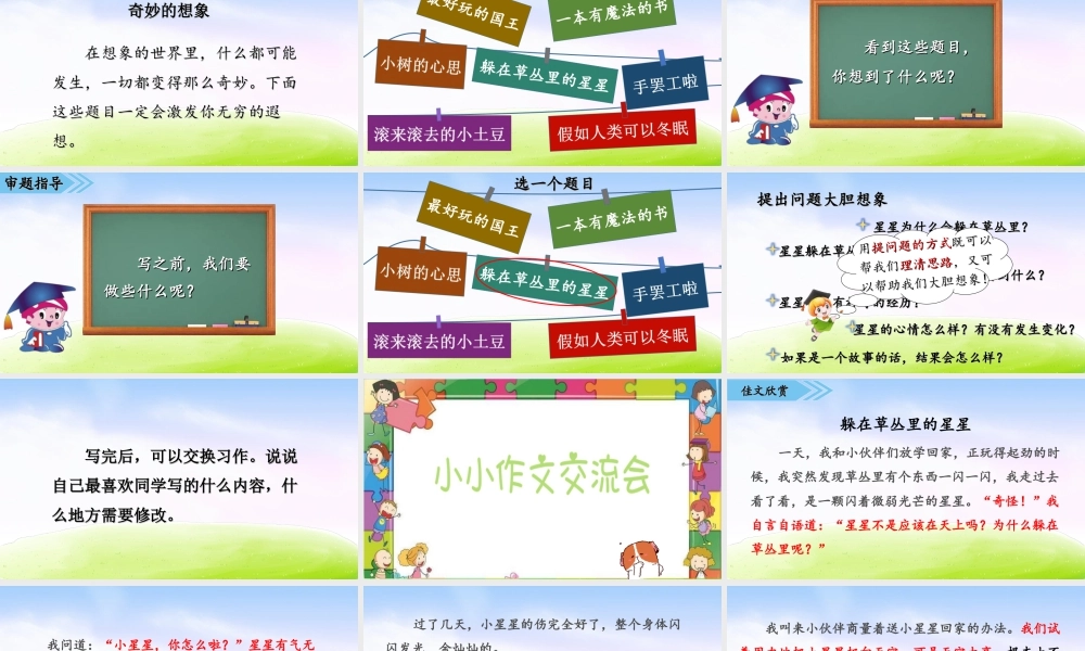 三年级上册语文课件第五单元习作课件：奇妙的想象.ppt