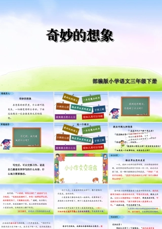 三年级上册语文课件第五单元习作课件：奇妙的想象.ppt