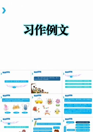 三年级上册语文课件第五单元习作课件：习作例文.pptx