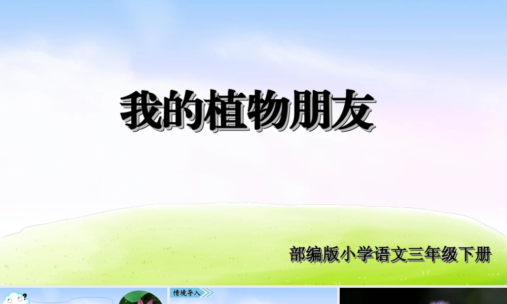 三年级上册语文课件第一单元习作课件：我的植物朋友.ppt
