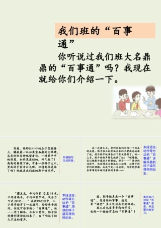三年级上册语文课件范文1：我们班的“百事通”.pptx