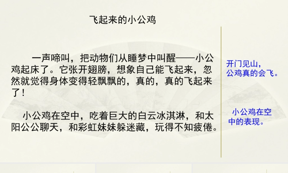 三年级上册语文课件范文2：飞起来的小公鸡.pptx
