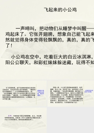 三年级上册语文课件范文2：飞起来的小公鸡.pptx