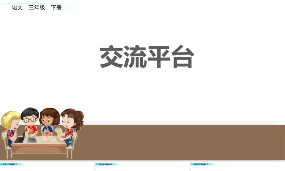 三年级上册语文课件交流平台 初试身手.pptx