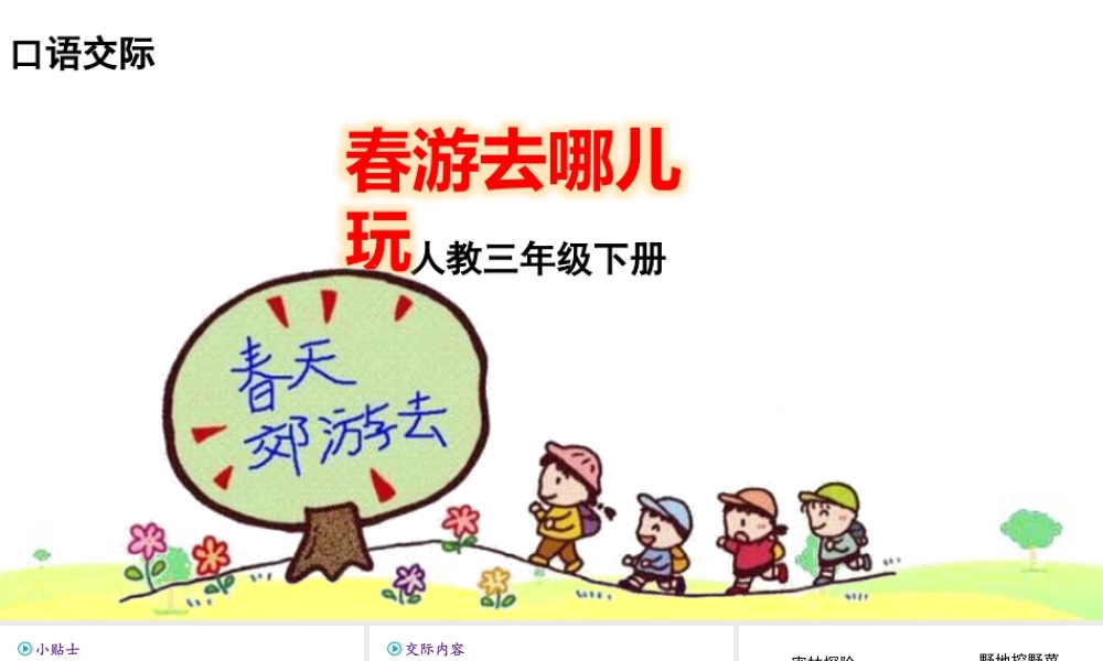 三年级上册语文课件口语交际 春游去哪儿玩.pptx