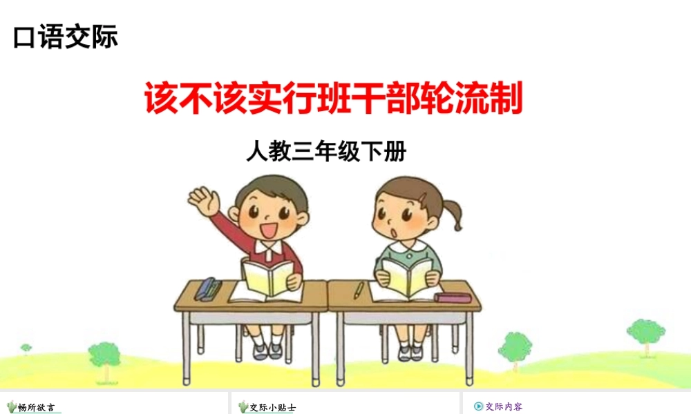 三年级上册语文课件口语交际 该不该实行班干部轮流制.pptx