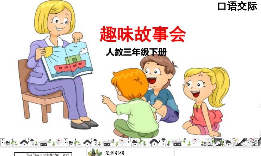 三年级上册语文课件口语交际 趣味故事会.pptx