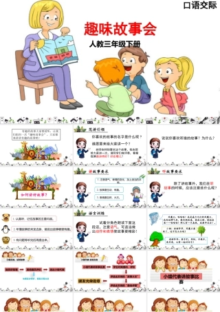 三年级上册语文课件口语交际 趣味故事会.pptx